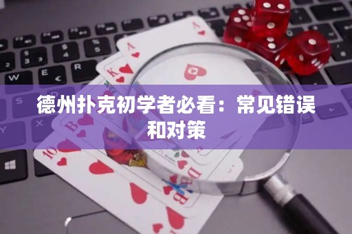 德州扑克初学者必看：常见错误和对策