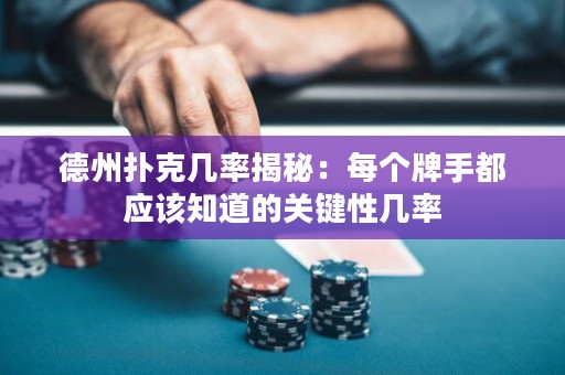 德州扑克几率揭秘：每个牌手都应该知道的关键性几率