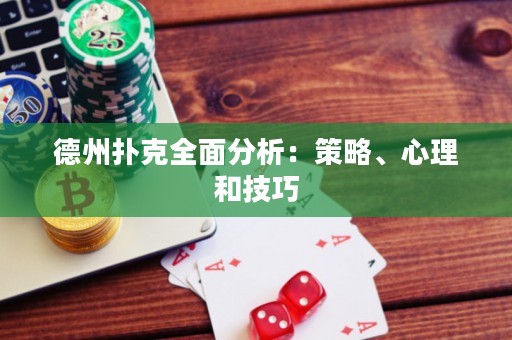 德州扑克全面分析：策略、心理和技巧