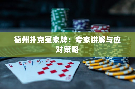 德州扑克冤家牌：专家讲解与应对策略