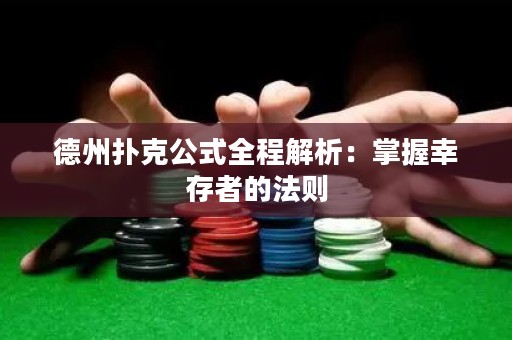 德州扑克公式全程解析：掌握幸存者的法则