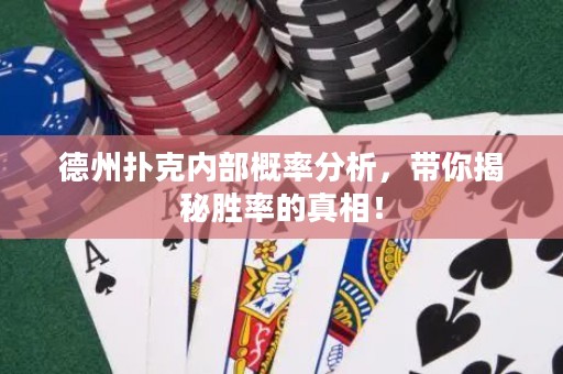 德州扑克内部概率分析，带你揭秘胜率的真相！