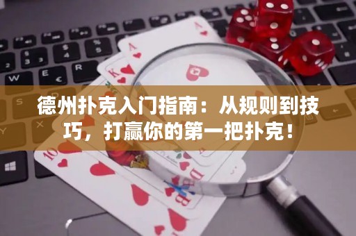 德州扑克入门指南：从规则到技巧，打赢你的第一把扑克！