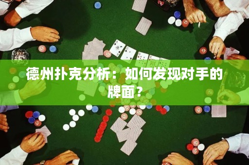 德州扑克分析：如何发现对手的牌面？