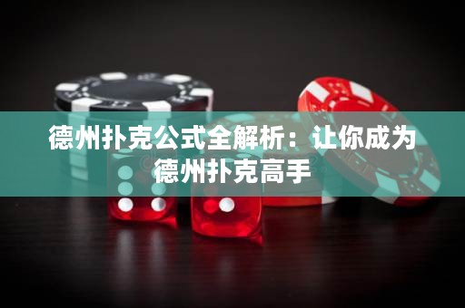 德州扑克公式全解析：让你成为德州扑克高手