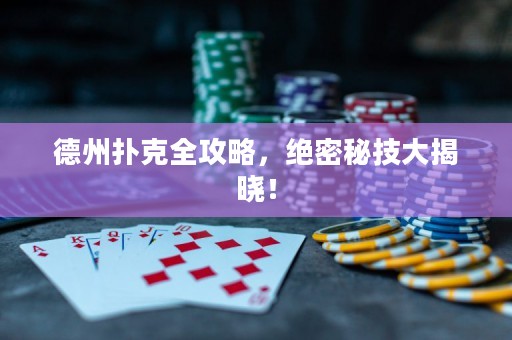 德州扑克全攻略，绝密秘技大揭晓！