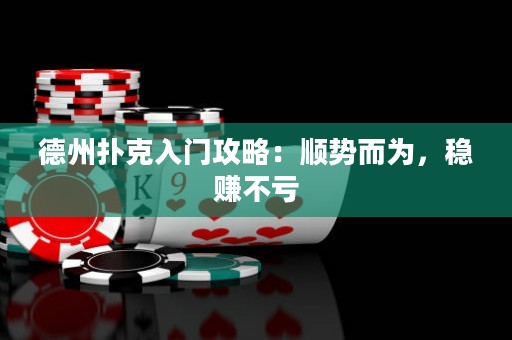 德州扑克入门攻略：顺势而为，稳赚不亏