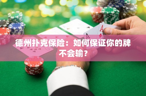 德州扑克保险：如何保证你的牌不会输？