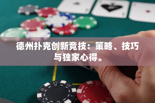 德州扑克创新竞技：策略、技巧与独家心得。