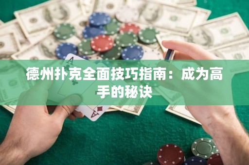 德州扑克全面技巧指南：成为高手的秘诀