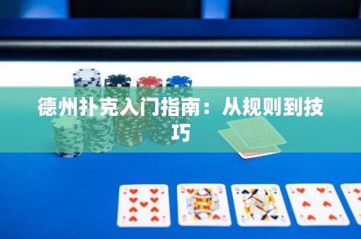 德州扑克入门指南：从规则到技巧