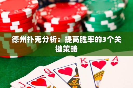 德州扑克分析：提高胜率的3个关键策略