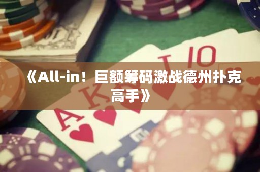 《All-in！巨额筹码激战德州扑克高手》