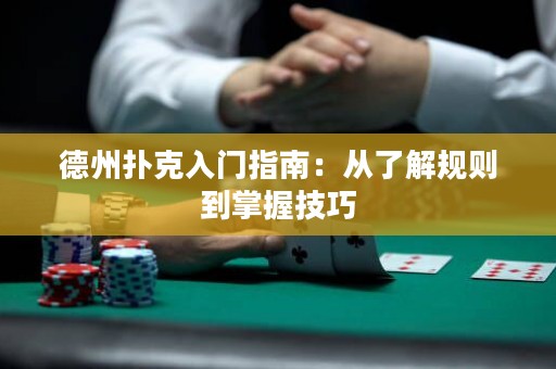 德州扑克入门指南：从了解规则到掌握技巧