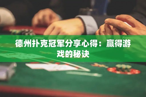 德州扑克冠军分享心得：赢得游戏的秘诀