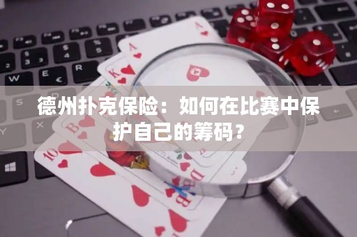 德州扑克保险：如何在比赛中保护自己的筹码？