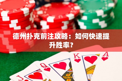 德州扑克前注攻略：如何快速提升胜率？