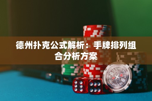 德州扑克公式解析：手牌排列组合分析方案