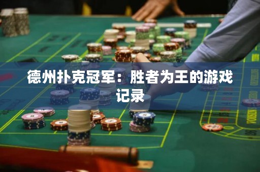 德州扑克冠军：胜者为王的游戏记录