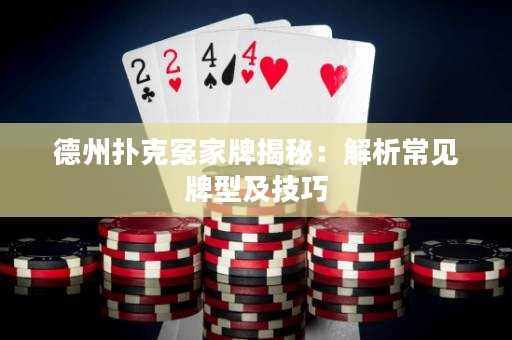 德州扑克冤家牌揭秘：解析常见牌型及技巧