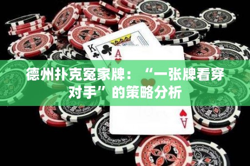 德州扑克冤家牌：“一张牌看穿对手”的策略分析