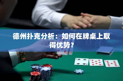 德州扑克分析：如何在牌桌上取得优势？