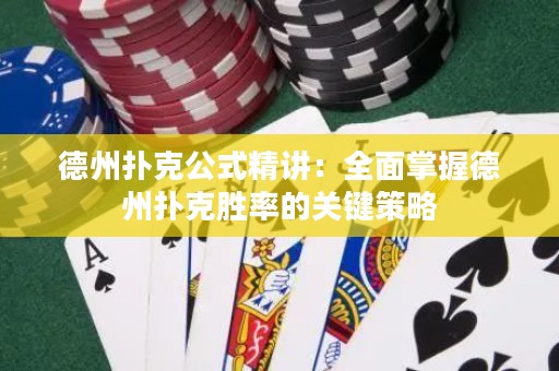 德州扑克公式精讲：全面掌握德州扑克胜率的关键策略