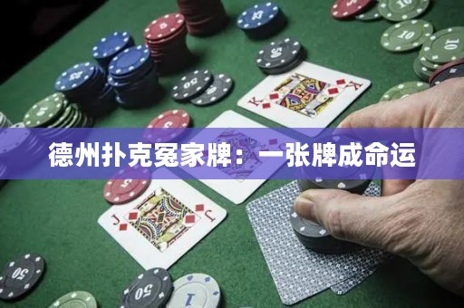 德州扑克冤家牌：一张牌成命运