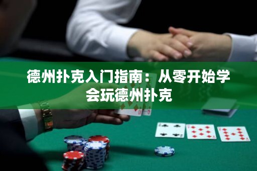 德州扑克入门指南：从零开始学会玩德州扑克