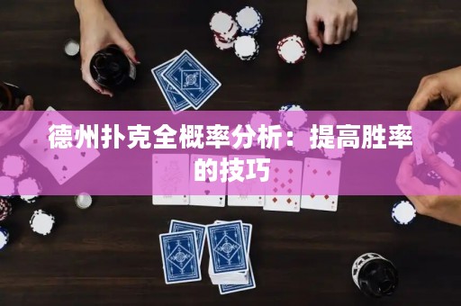 德州扑克全概率分析：提高胜率的技巧