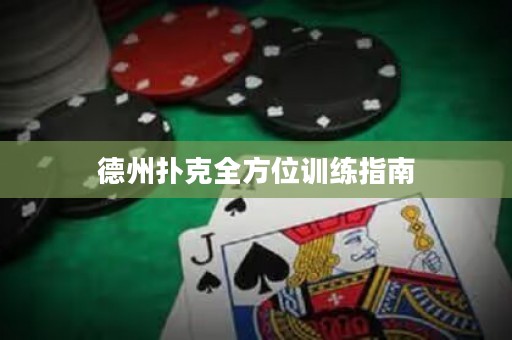 德州扑克全方位训练指南