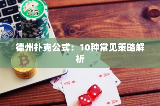 德州扑克公式：10种常见策略解析