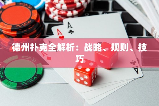 德州扑克全解析：战略、规则、技巧