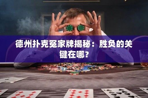 德州扑克冤家牌揭秘：胜负的关键在哪？