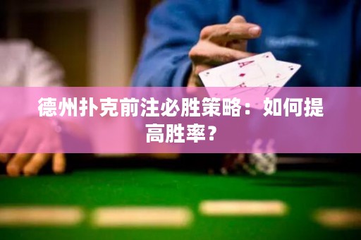 德州扑克前注必胜策略：如何提高胜率？