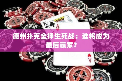 德州扑克全押生死战：谁将成为最后赢家？