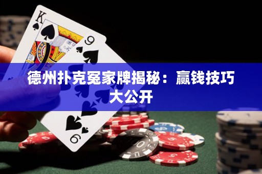 德州扑克冤家牌揭秘：赢钱技巧大公开