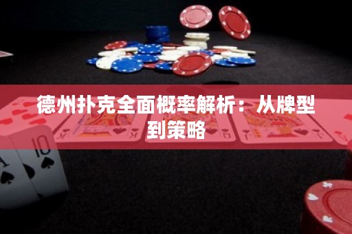 德州扑克全面概率解析：从牌型到策略