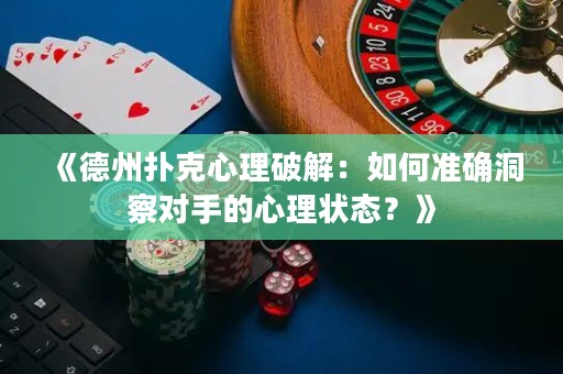 《德州扑克心理破解：如何准确洞察对手的心理状态？》