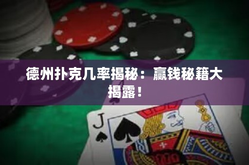 德州扑克几率揭秘：赢钱秘籍大揭露！