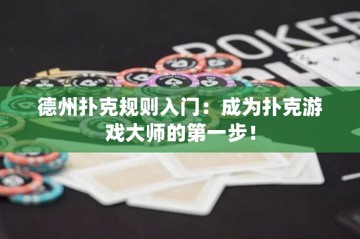 德州扑克规则入门：成为扑克游戏大师的第一步！