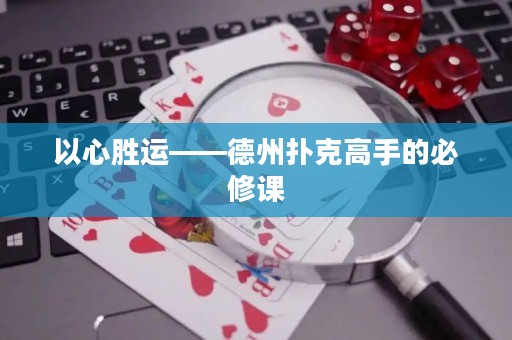 以心胜运——德州扑克高手的必修课