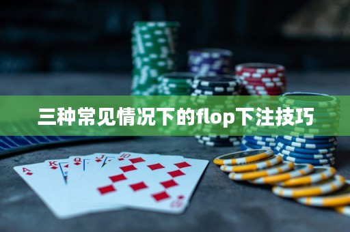 三种常见情况下的flop下注技巧