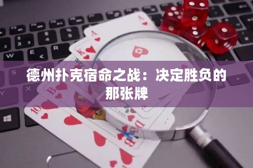 德州扑克宿命之战：决定胜负的那张牌