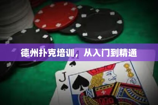 德州扑克培训，从入门到精通