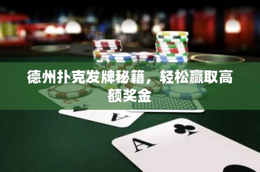 德州扑克发牌秘籍，轻松赢取高额奖金