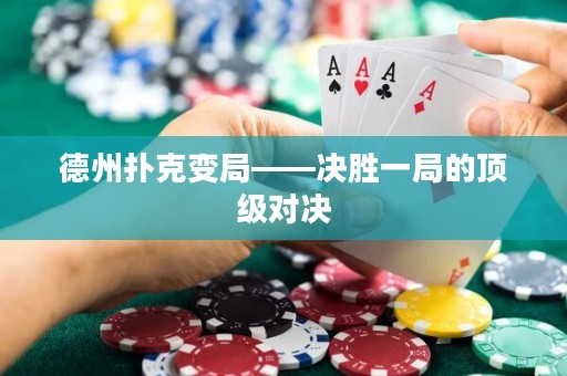 德州扑克变局——决胜一局的顶级对决