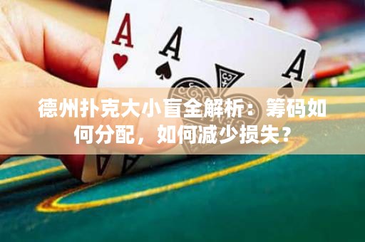 德州扑克大小盲全解析：筹码如何分配，如何减少损失？