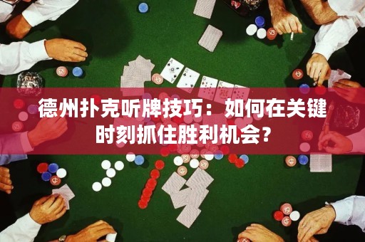 德州扑克听牌技巧：如何在关键时刻抓住胜利机会？