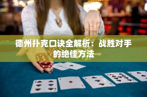 德州扑克口诀全解析：战胜对手的绝佳方法